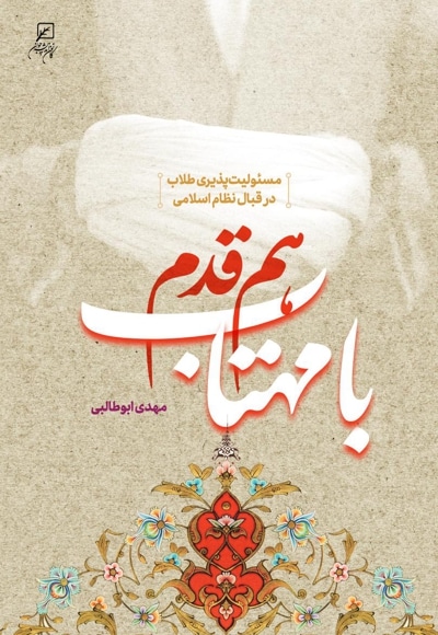 هم قدم با مهتاب